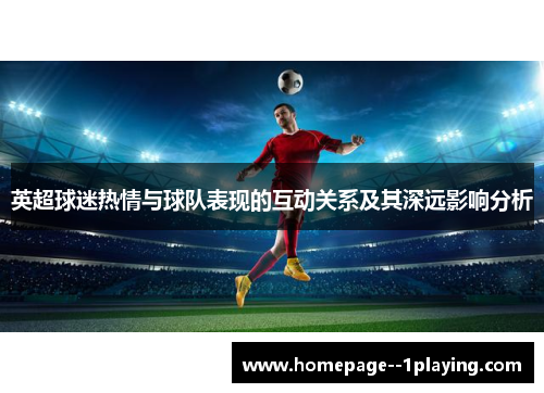 英超球迷热情与球队表现的互动关系及其深远影响分析