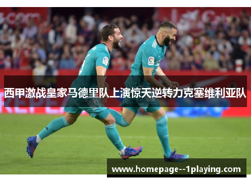 西甲激战皇家马德里队上演惊天逆转力克塞维利亚队