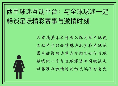 西甲球迷互动平台：与全球球迷一起畅谈足坛精彩赛事与激情时刻