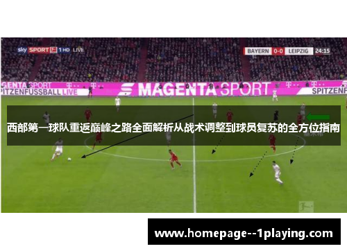 西部第一球队重返巅峰之路全面解析从战术调整到球员复苏的全方位指南