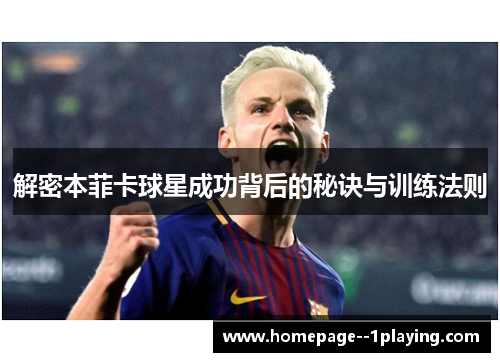 解密本菲卡球星成功背后的秘诀与训练法则