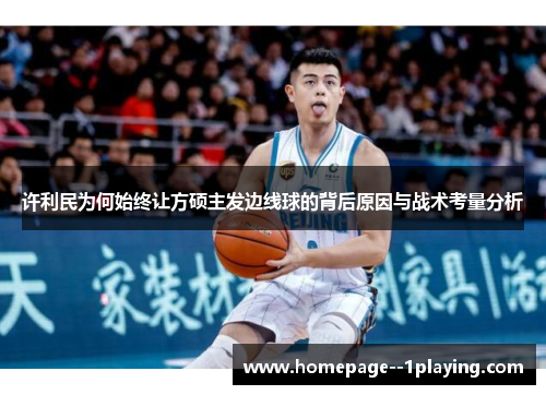 许利民为何始终让方硕主发边线球的背后原因与战术考量分析