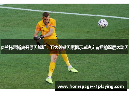 费兰托雷斯离开原因解析：五大关键因素揭示其决定背后的深层次动因