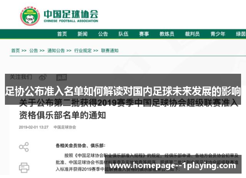 足协公布准入名单如何解读对国内足球未来发展的影响