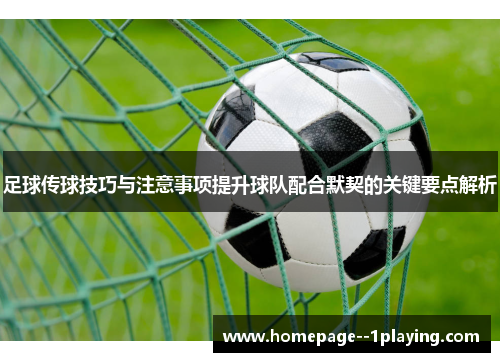 足球传球技巧与注意事项提升球队配合默契的关键要点解析