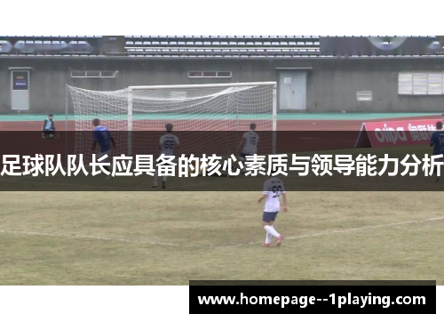 足球队队长应具备的核心素质与领导能力分析