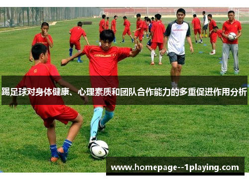 踢足球对身体健康、心理素质和团队合作能力的多重促进作用分析