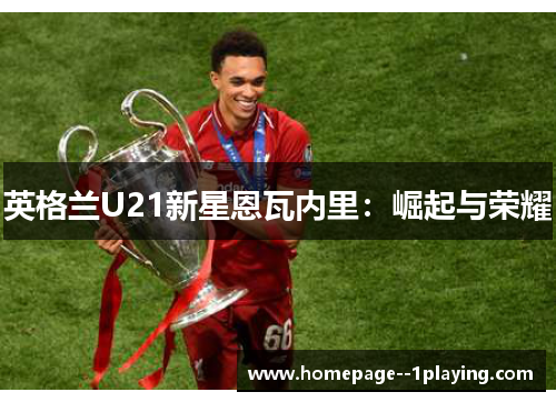 英格兰U21新星恩瓦内里：崛起与荣耀