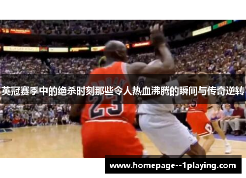英冠赛季中的绝杀时刻那些令人热血沸腾的瞬间与传奇逆转