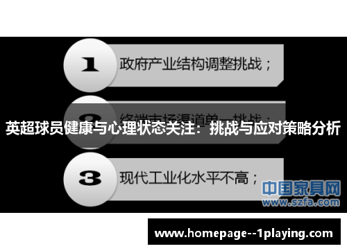 英超球员健康与心理状态关注：挑战与应对策略分析