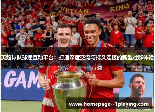 英超球队球迷互动平台：打造深度交流与持久连接的新型社群体验