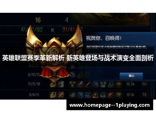 英雄联盟赛季革新解析 新英雄登场与战术演变全面剖析