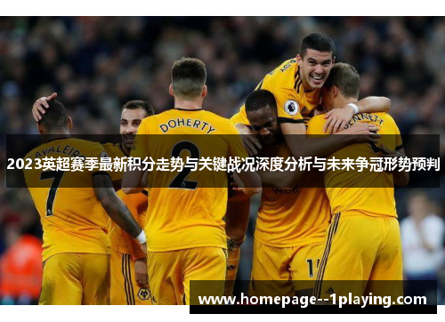 2023英超赛季最新积分走势与关键战况深度分析与未来争冠形势预判