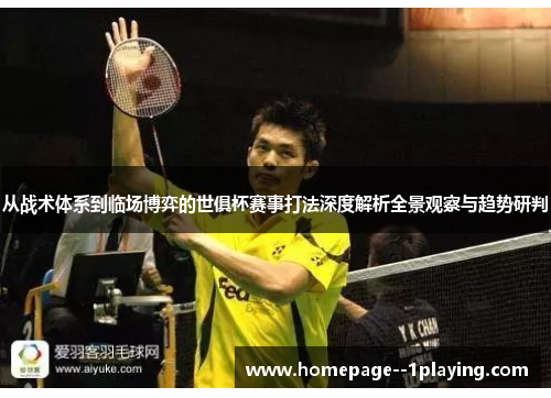从战术体系到临场博弈的世俱杯赛事打法深度解析全景观察与趋势研判
