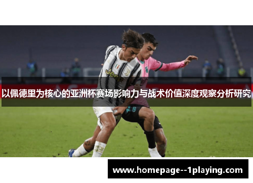 以佩德里为核心的亚洲杯赛场影响力与战术价值深度观察分析研究