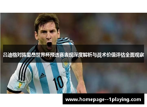 吕迪格对阵里昂世界杯预选赛表现深度解析与战术价值评估全面观察