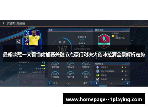 最新欧冠一文看懂附加赛关键节点豪门对决火药味拉满全景解析走势