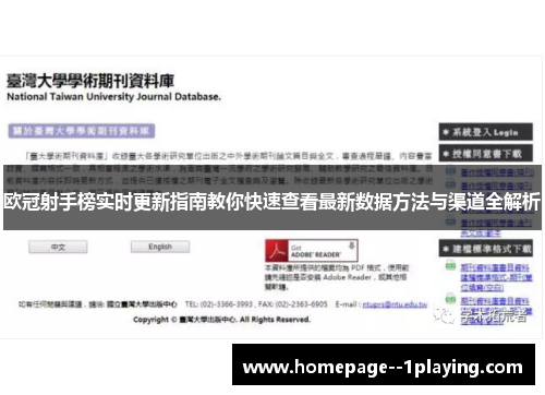 欧冠射手榜实时更新指南教你快速查看最新数据方法与渠道全解析