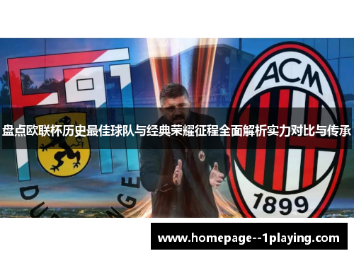 盘点欧联杯历史最佳球队与经典荣耀征程全面解析实力对比与传承
