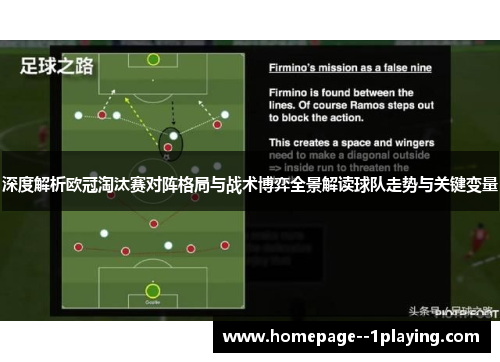 深度解析欧冠淘汰赛对阵格局与战术博弈全景解读球队走势与关键变量