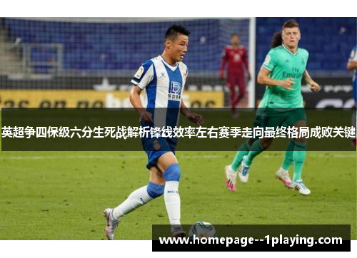 英超争四保级六分生死战解析锋线效率左右赛季走向最终格局成败关键