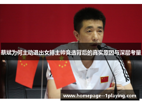 蔡斌为何主动退出女排主帅竞选背后的真实原因与深层考量
