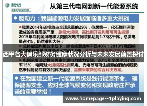 西甲各大俱乐部财务健康状况分析与未来发展前景探讨