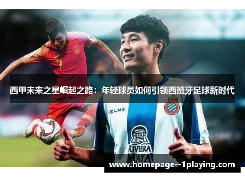 西甲未来之星崛起之路：年轻球员如何引领西班牙足球新时代
