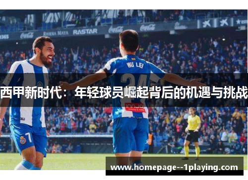 西甲新时代：年轻球员崛起背后的机遇与挑战