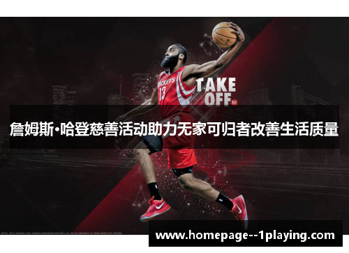 詹姆斯·哈登慈善活动助力无家可归者改善生活质量