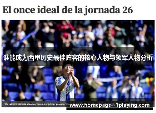 谁能成为西甲历史最佳阵容的核心人物与领军人物分析