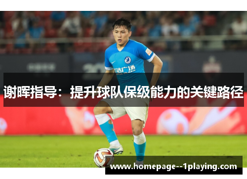 谢晖指导：提升球队保级能力的关键路径