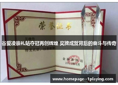 谷爱凌崇礼站夺冠再创辉煌 奖牌成就背后的奋斗与传奇