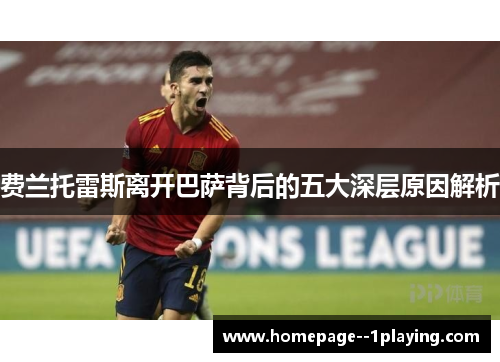 费兰托雷斯离开巴萨背后的五大深层原因解析