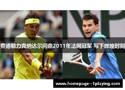 费德勒力克纳达尔问鼎2011年法网冠军 写下辉煌时刻