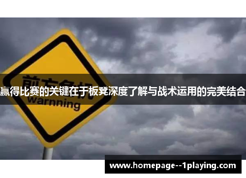 赢得比赛的关键在于板凳深度了解与战术运用的完美结合