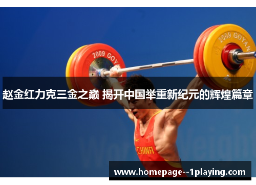 赵金红力克三金之巅 揭开中国举重新纪元的辉煌篇章