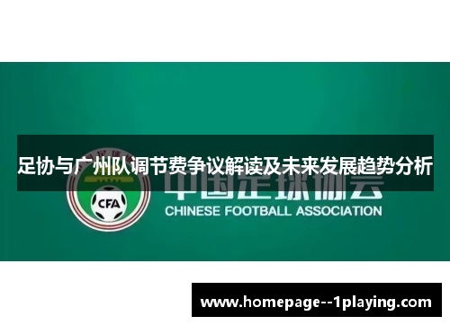 足协与广州队调节费争议解读及未来发展趋势分析