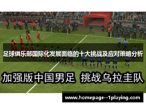 足球俱乐部国际化发展面临的十大挑战及应对策略分析