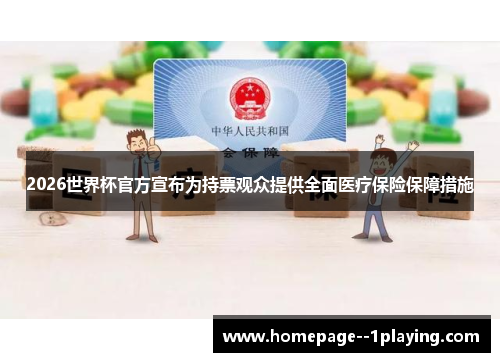 2026世界杯官方宣布为持票观众提供全面医疗保险保障措施