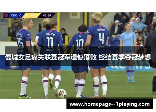 曼城女足痛失联赛冠军遗憾落败 终结赛季夺冠梦想