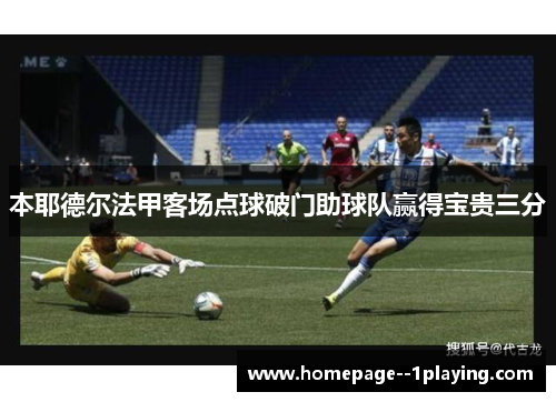 本耶德尔法甲客场点球破门助球队赢得宝贵三分
