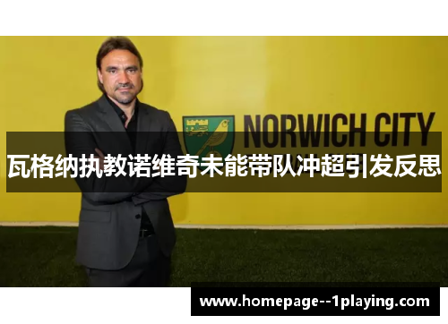 瓦格纳执教诺维奇未能带队冲超引发反思