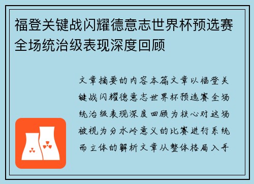 福登关键战闪耀德意志世界杯预选赛全场统治级表现深度回顾