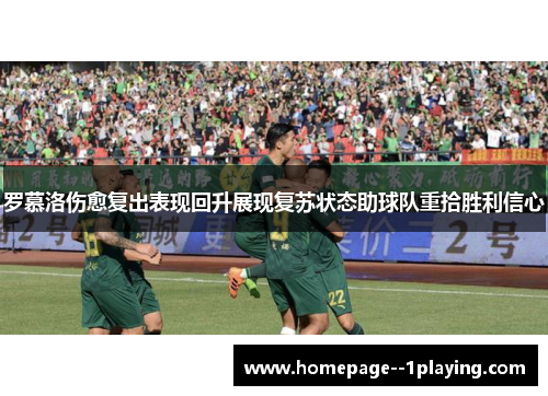 罗慕洛伤愈复出表现回升展现复苏状态助球队重拾胜利信心