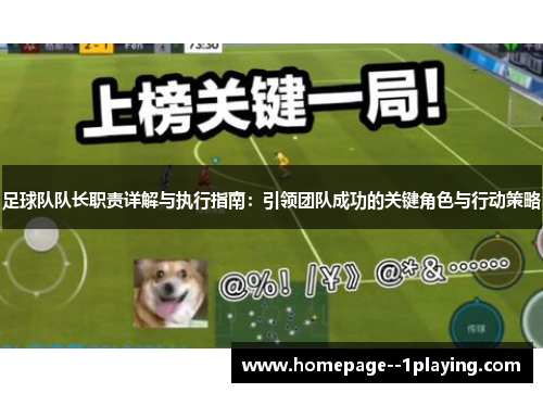 足球队队长职责详解与执行指南：引领团队成功的关键角色与行动策略