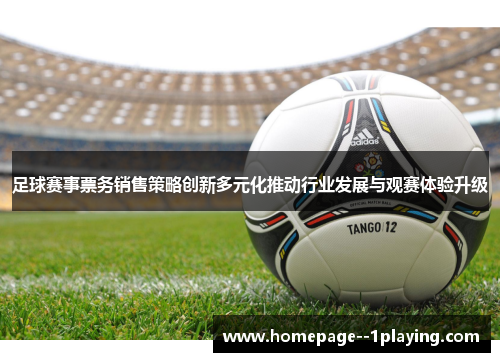 足球赛事票务销售策略创新多元化推动行业发展与观赛体验升级