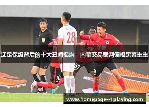 辽足保级背后的十大丑闻揭露：内幕交易裁判偏袒黑幕重重