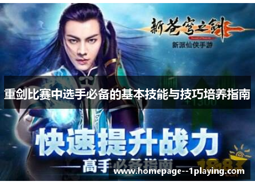 重剑比赛中选手必备的基本技能与技巧培养指南