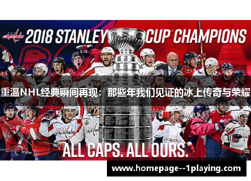 重温NHL经典瞬间再现：那些年我们见证的冰上传奇与荣耀